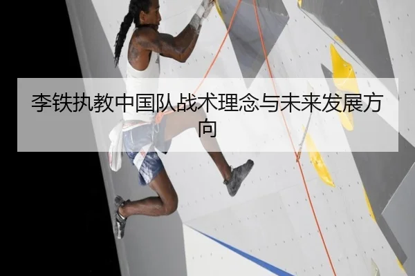 李铁执教中国队战术理念与未来发展方向